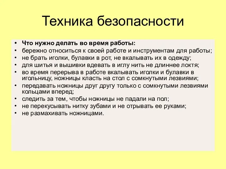 Техника безопасности Что нужно делать во время работы: бережно относиться к