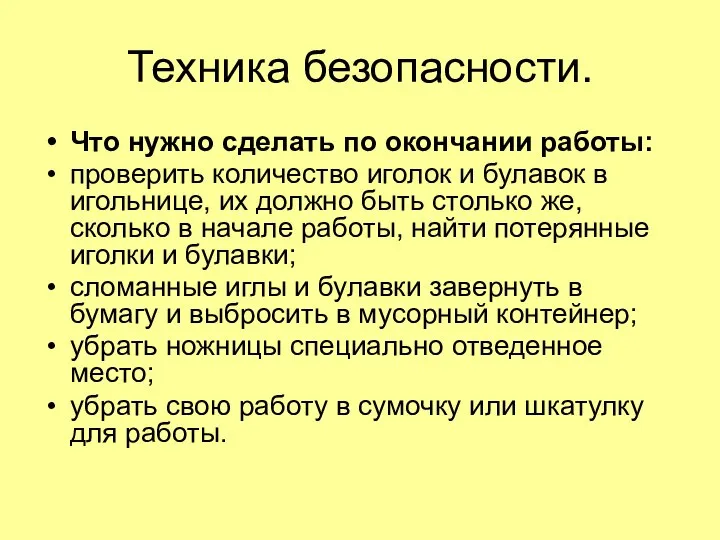 Техника безопасности. Что нужно сделать по окончании работы: проверить количество иголок