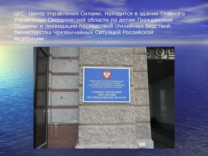 ЦУС- Центр Управления Силами. Находится в здании Главного Управления Свердловской области