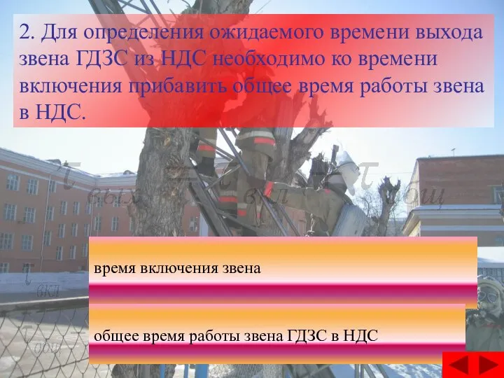 2. Для определения ожидаемого времени выхода звена ГДЗС из НДС необходимо