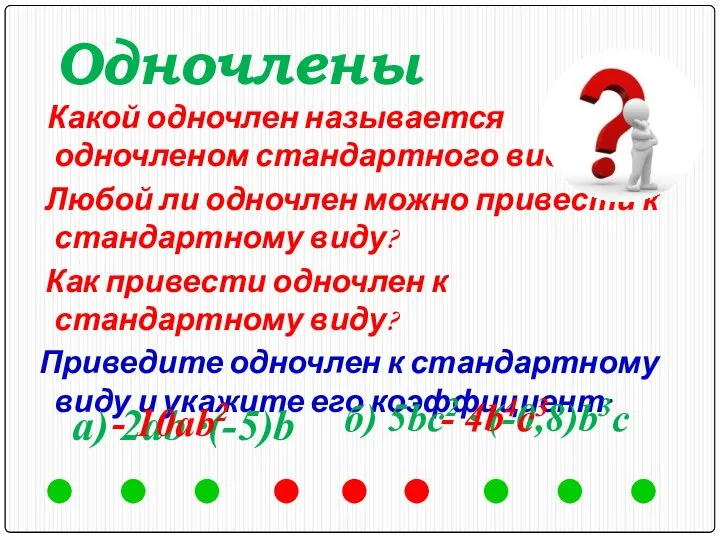 Одночлены Какой одночлен называется одночленом стандартного вида? Любой ли одночлен можно