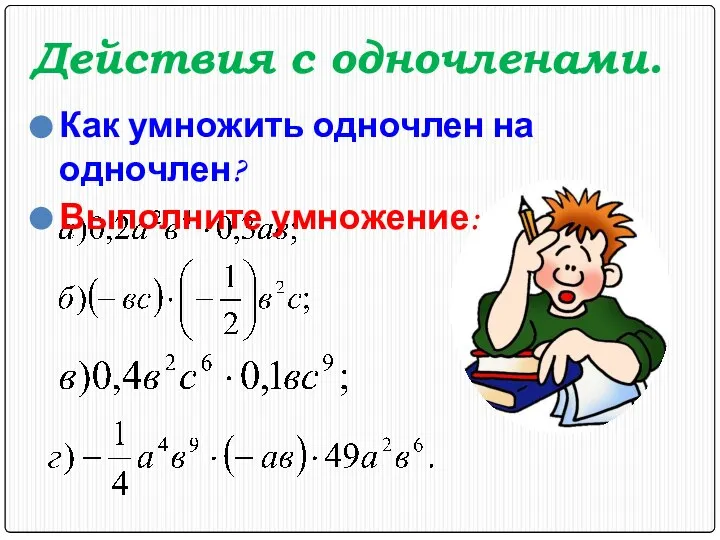 Действия с одночленами. Как умножить одночлен на одночлен? Выполните умножение: