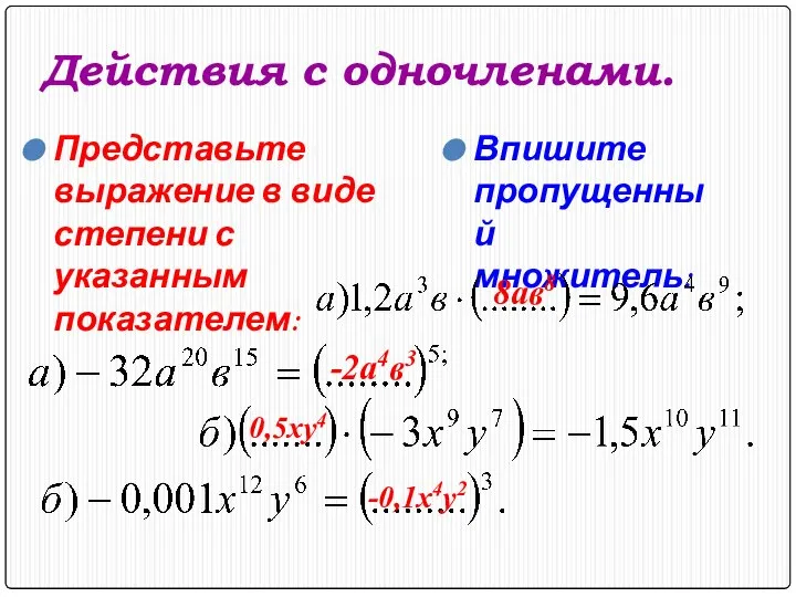 Действия с одночленами. Представьте выражение в виде степени с указанным показателем: