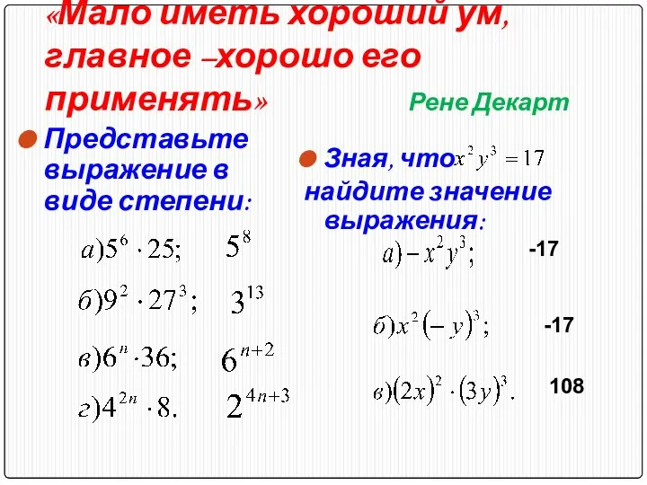 «Мало иметь хороший ум, главное –хорошо его применять» Рене Декарт Представьте