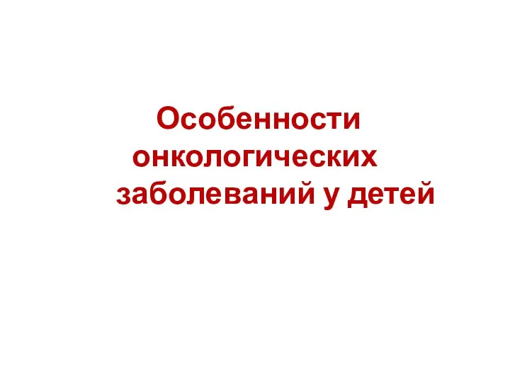 Особенности онкологических заболеваний у детей