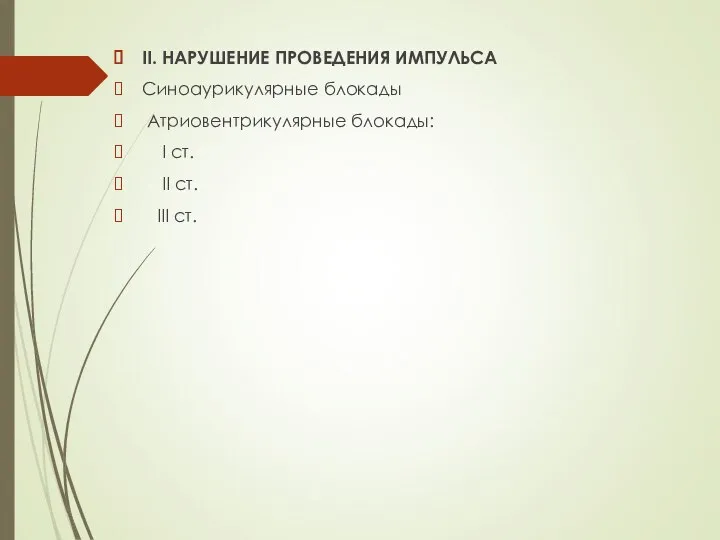 ІІ. НАРУШЕНИЕ ПРОВЕДЕНИЯ ИМПУЛЬСА Синоаурикулярные блокады Атриовентрикулярные блокады: I ст. ІІ ст. ІІІ ст.