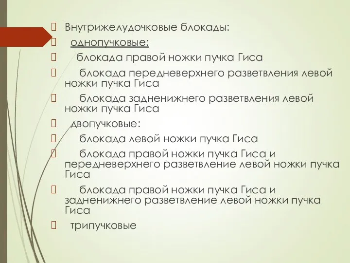 Внутрижелудочковые блокады: однопучковые: блокада правой ножки пучка Гиса блокада передневерхнего разветвления