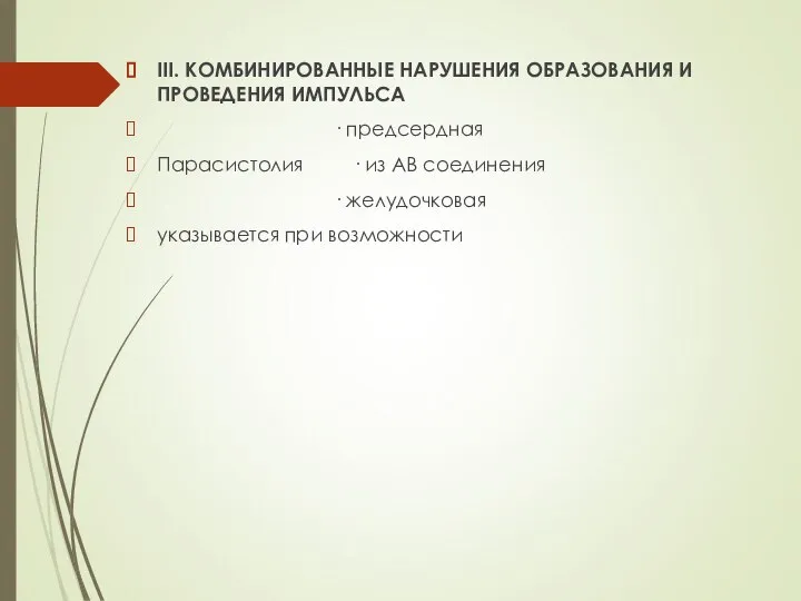 III. КОМБИНИРОВАННЫЕ НАРУШЕНИЯ ОБРАЗОВАНИЯ И ПРОВЕДЕНИЯ ИМПУЛЬСА · предсердная Парасистолия ·