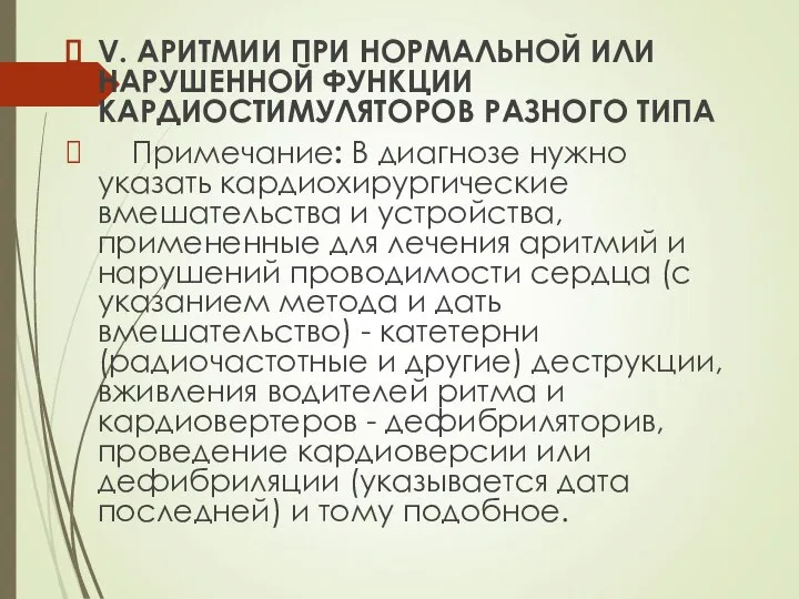 V. АРИТМИИ ПРИ НОРМАЛЬНОЙ ИЛИ НАРУШЕННОЙ ФУНКЦИИ КАРДИОСТИМУЛЯТОРОВ РАЗНОГО ТИПА Примечание: