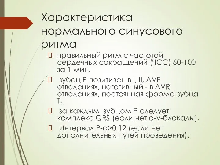 Характеристика нормального синусового ритма правильный ритм с частотой сердечных сокращений (ЧСС)