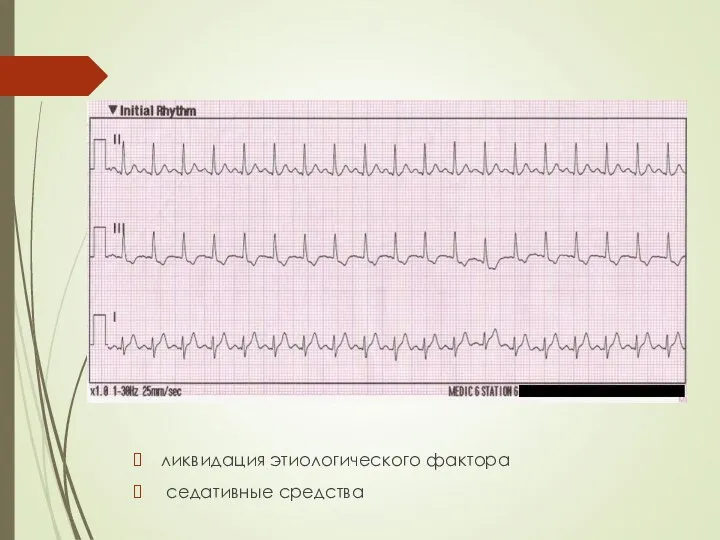 ликвидация этиологического фактора седативные средства