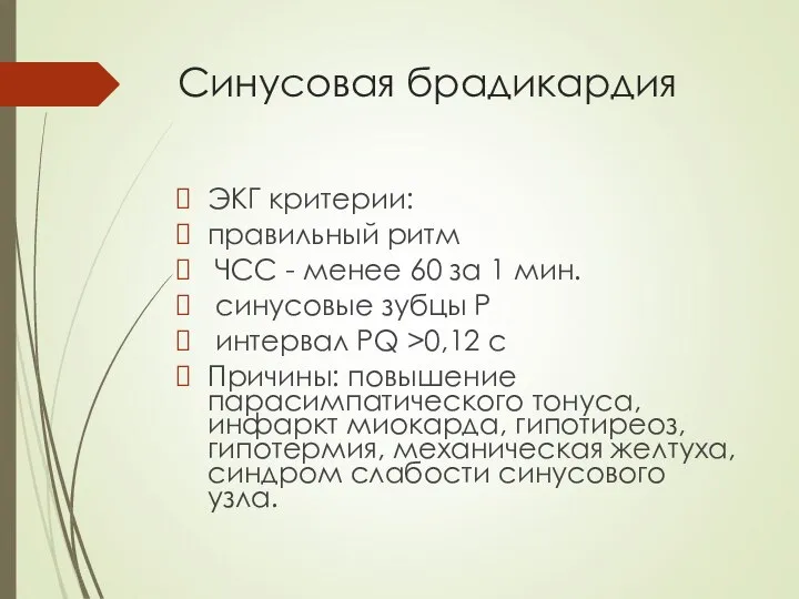 Синусовая брадикардия ЭКГ критерии: правильный ритм ЧСС - менее 60 за