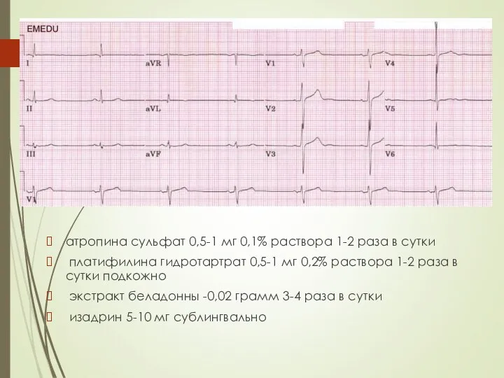 атропина сульфат 0,5-1 мг 0,1% раствора 1-2 раза в сутки платифилина