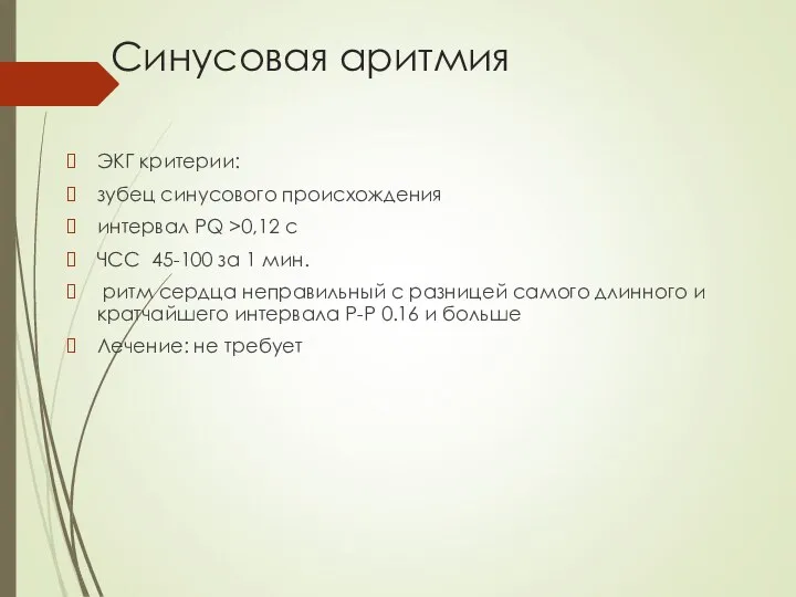 Синусовая аритмия ЭКГ критерии: зубец синусового происхождения интервал PQ >0,12 с