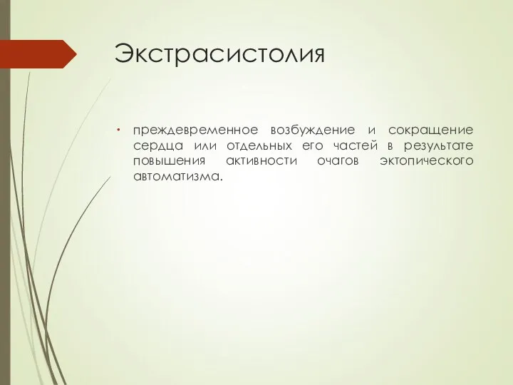 Экстрасистолия преждевременное возбуждение и сокращение сердца или отдельных его частей в