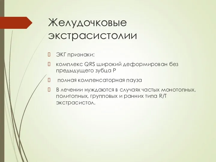 Желудочковые экстрасистолии ЭКГ признаки: комплекс QRS широкий деформирован без предыдущего зубца