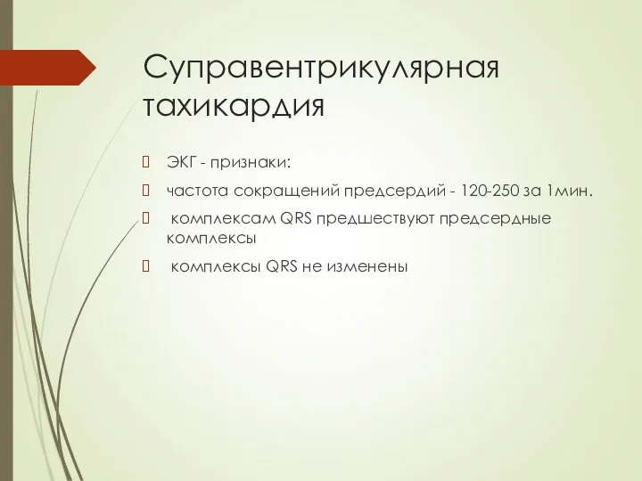 Суправентрикулярная тахикардия ЭКГ - признаки: частота сокращений предсердий - 120-250 за