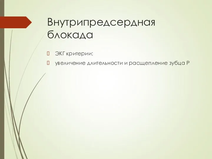 Внутрипредсердная блокада ЭКГ критерии: увеличение длительности и расщепление зубца Р