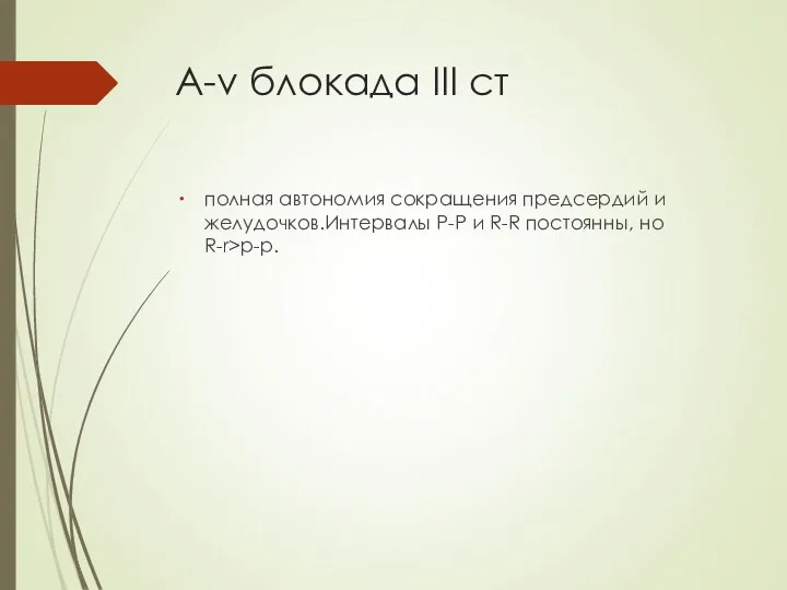 А-v блокада ІІІ ст полная автономия сокращения предсердий и желудочков.Интервалы P-P и R-R постоянны, но R-r>p-p.