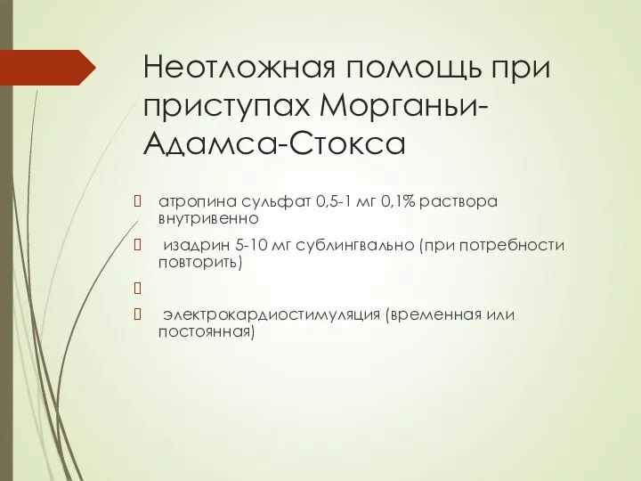 Неотложная помощь при приступах Морганьи-Адамса-Стокса атропина сульфат 0,5-1 мг 0,1% раствора