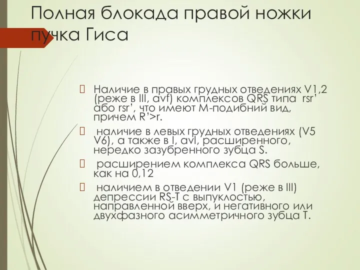 Полная блокада правой ножки пучка Гиса Наличие в правых грудных отведениях