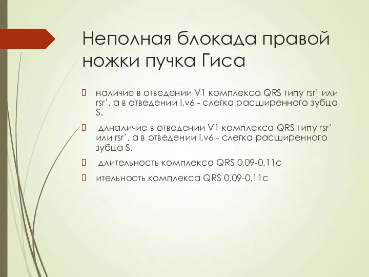 Неполная блокада правой ножки пучка Гиса наличие в отведении V1 комплекса