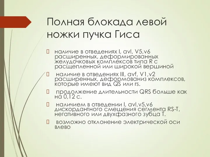 Полная блокада левой ножки пучка Гиса наличие в отведениях I, avl,