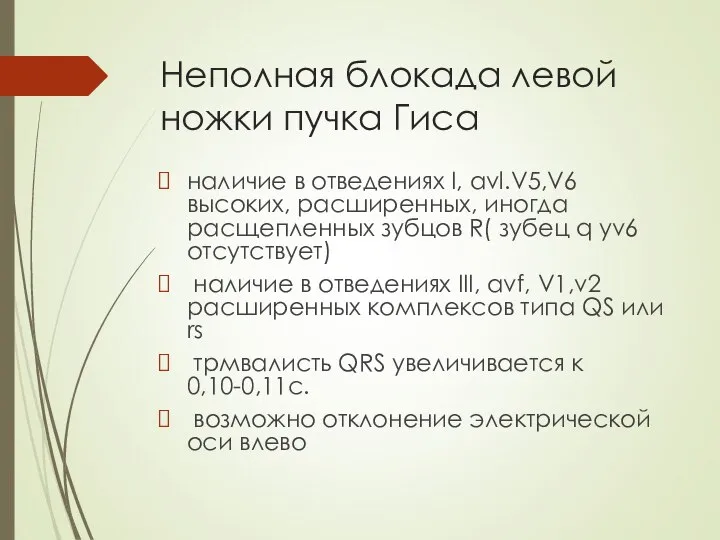 Неполная блокада левой ножки пучка Гиса наличие в отведениях I, avl.V5,V6