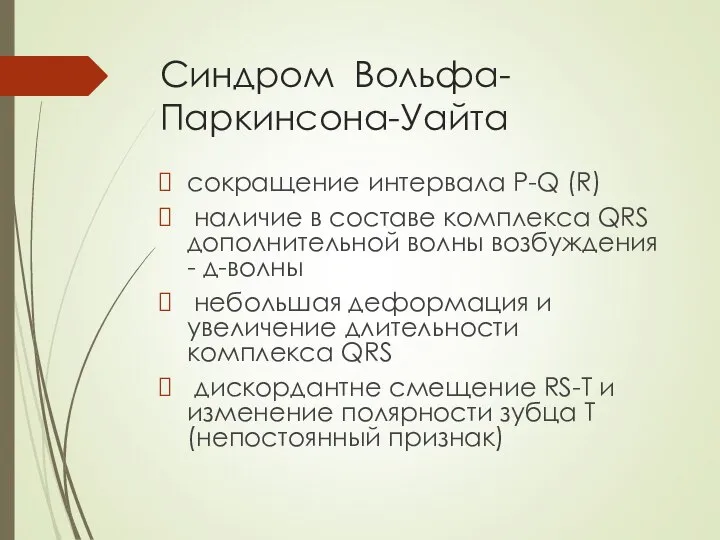 Синдром Вольфа-Паркинсона-Уайта сокращение интервала P-Q (R) наличие в составе комплекса QRS