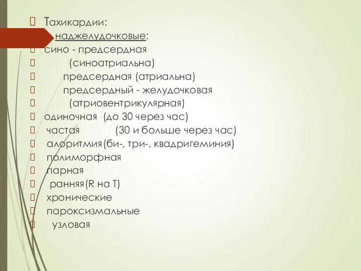 Тахикардии: наджелудочковые: сино - предсердная (синоатриальна) предсердная (атриальна) предсердный - желудочковая