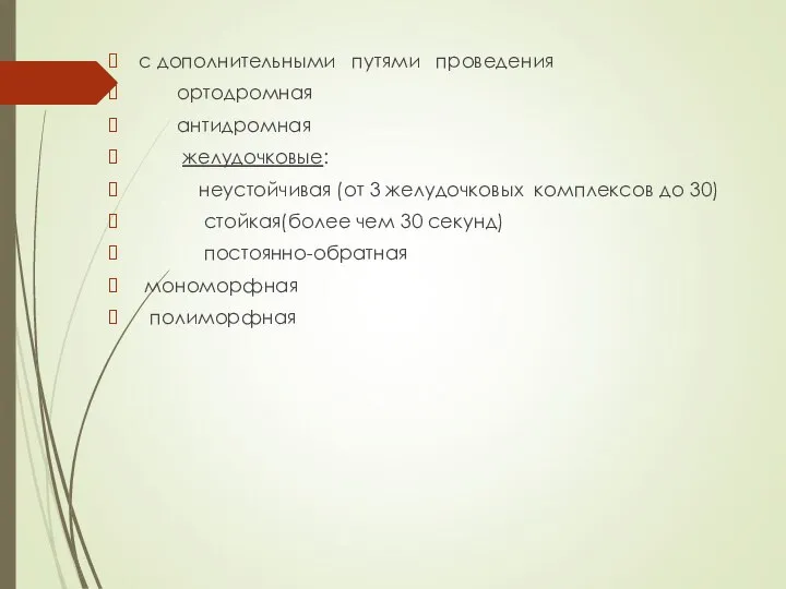 с дополнительными путями проведения ортодромная антидромная желудочковые: неустойчивая (от 3 желудочковых