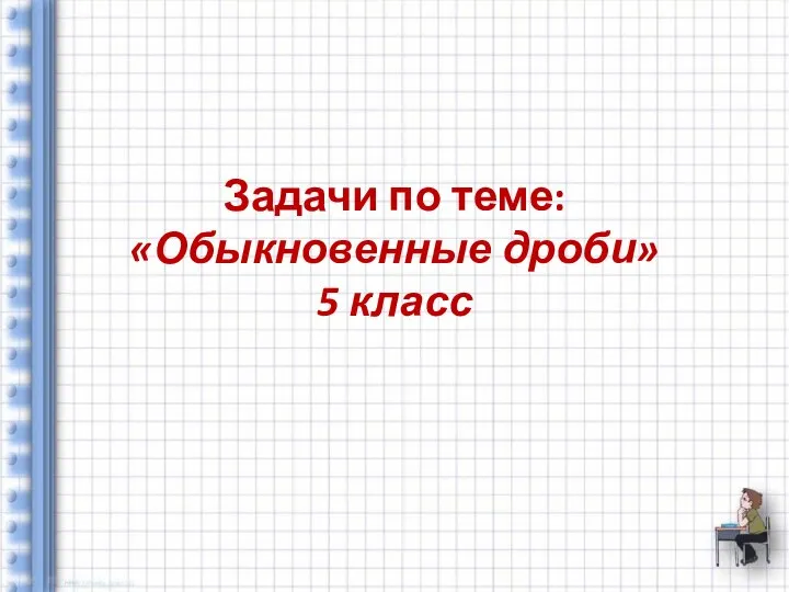 Обыкновенные дроби. Основное свойство дроби. 5 класс