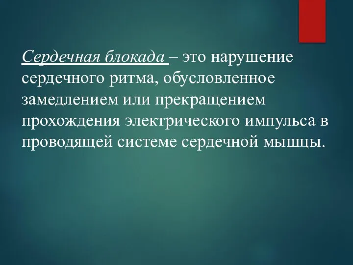 Сердечная блокада – это нарушение сердечного ритма, обусловленное замедлением или прекращением