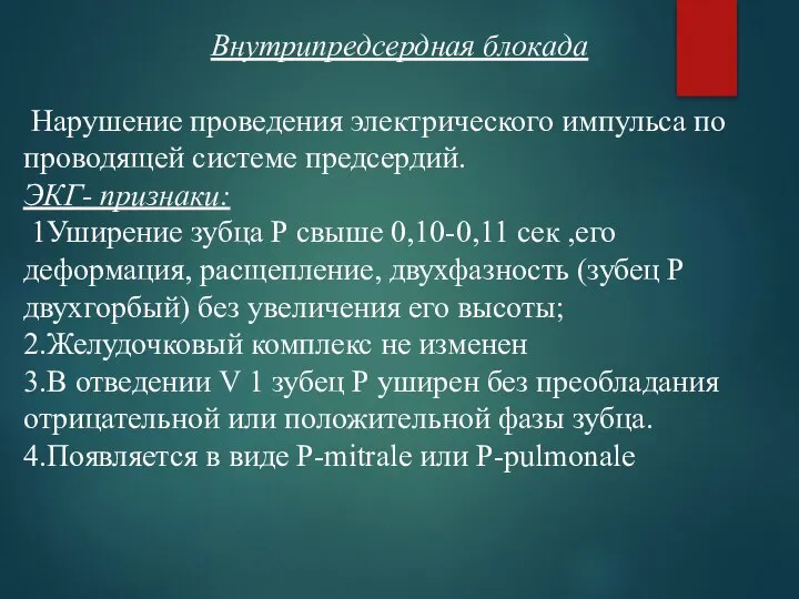 Внутрипредсердная блокада Нарушение проведения электрического импульса по проводящей системе предсердий. ЭКГ-