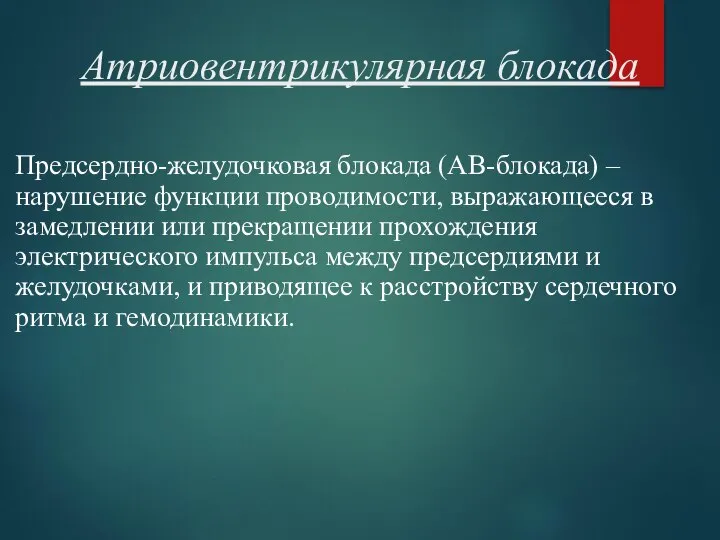 Атриовентрикулярная блокада Предсердно-желудочковая блокада (АВ-блокада) – нарушение функции проводимости, выражающееся в