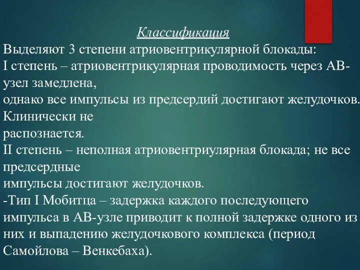 Классификация Выделяют 3 степени атриовентрикулярной блокады: I степень – атриовентрикулярная проводимость