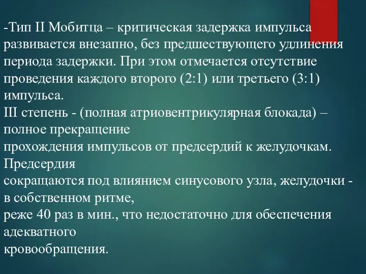 -Тип II Мобитца – критическая задержка импульса развивается внезапно, без предшествующего