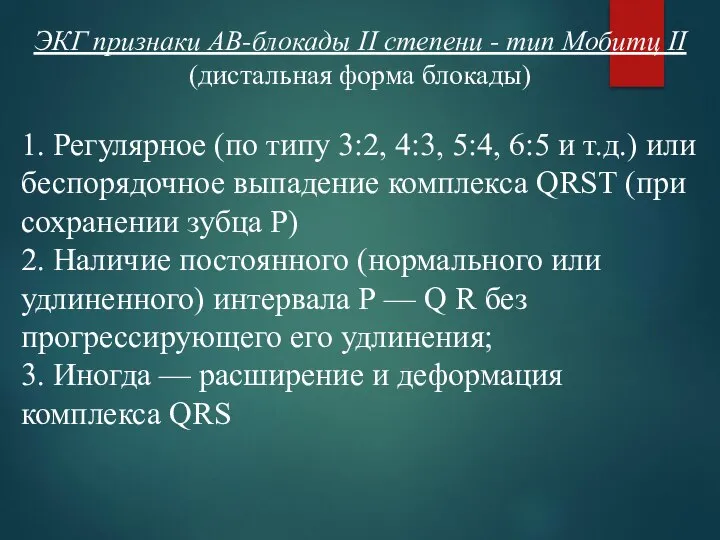 ЭКГ признаки АВ-блокады II степени - тип Мобитц II (дистальная форма