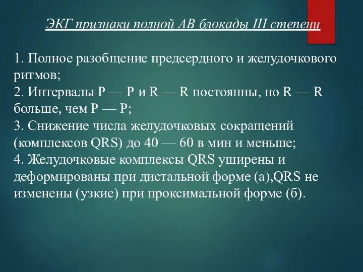 ЭКГ признаки полной АВ блокады III степени 1. Полное разобщение предсердного