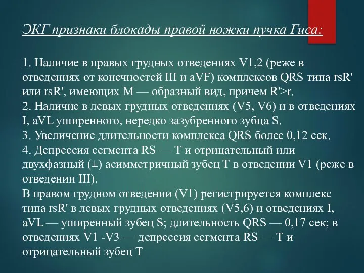 ЭКГ признаки блокады правой ножки пучка Гиса: 1. Наличие в правых