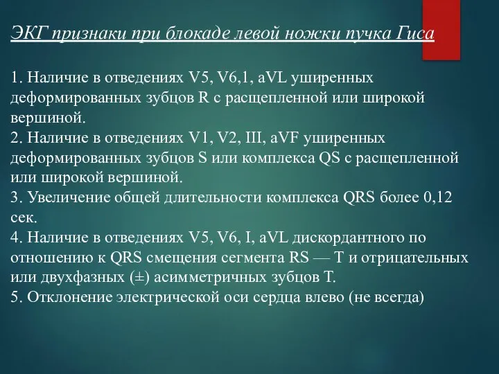 ЭКГ признаки при блокаде левой ножки пучка Гиса 1. Наличие в