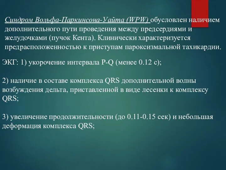 Синдром Вольфа-Паркинсона-Уайта (WPW) обусловлен наличием дополнительного пути проведения между предсердиями и