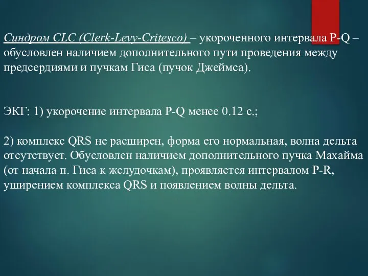 Cиндром CLC (Сlerk-Levy-Critesco) – укороченного интервала P-Q – обусловлен наличием дополнительного