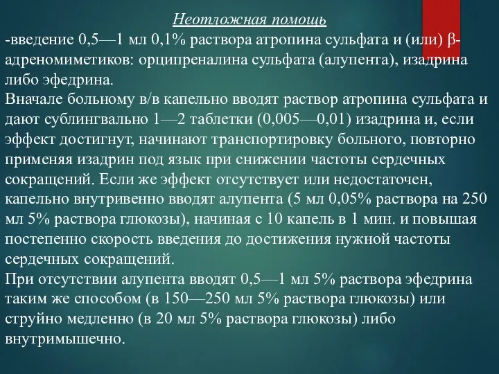 Неотложная помощь -введение 0,5—1 мл 0,1% раствора атропина сульфата и (или)