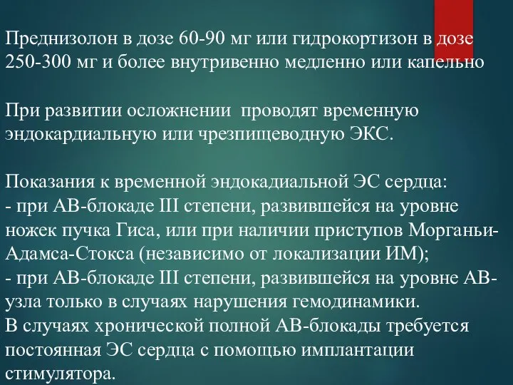 Преднизолон в дозе 60-90 мг или гидрокортизон в дозе 250-300 мг