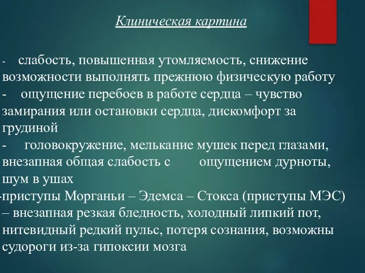 Клиническая картина - слабость, повышенная утомляемость, снижение возможности выполнять прежнюю физическую