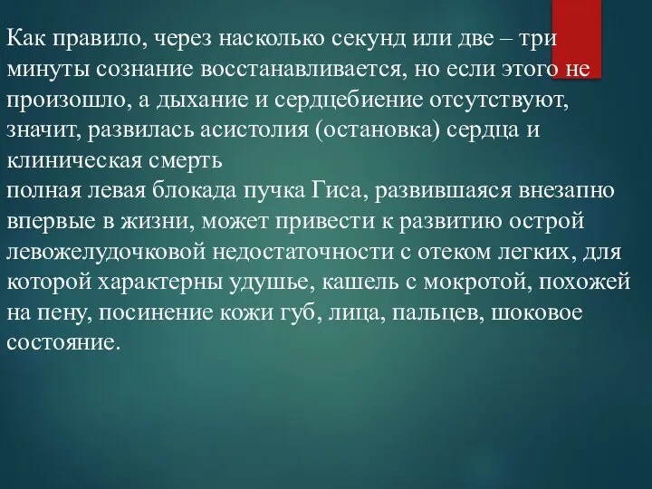 Как правило, через насколько секунд или две – три минуты сознание