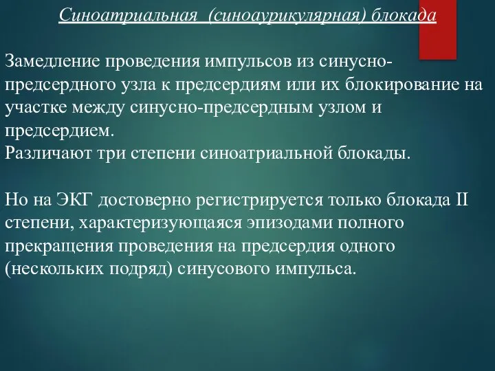 Синоатриальная (синоаурикулярная) блокада Замедление проведения импульсов из синусно-предсердного узла к предсердиям