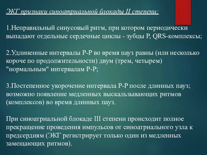 ЭКГ признаки синоатриальной блокады II степени: 1.Неправильный синусовый ритм, при котором