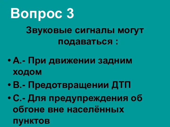 Вопрос 3 Звуковые сигналы могут подаваться : А.- При движении задним